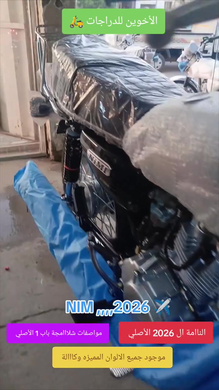 ياالله/// الأخوين للدراجات 🛵
☎️الاستفسااار //***********☎️***********
                 
              NIM ال2026 ناااامة الامتياز مواصفات الشلامجة
وصلت  النامة الامتياز شبه الأصلي مديل2026 
مواصفات الشلامجةة الاصلي باب 1 
الوان موجوده مميزه //🟥🟦🟨⬛⬜🟩
‼️المكان//الصويرة شارع السبيس ،،قرب تقاطع حي الزهور
