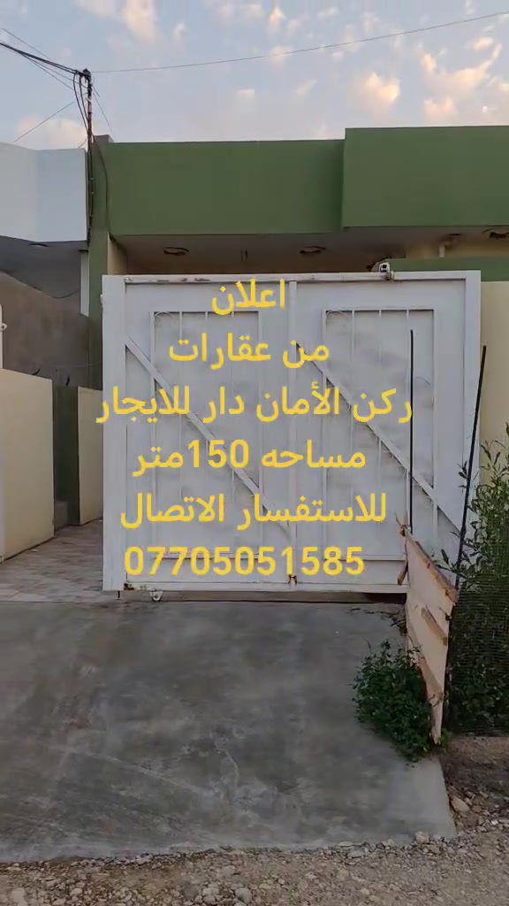 كركوك بنجاعلي • للايجار • ١٥٠م