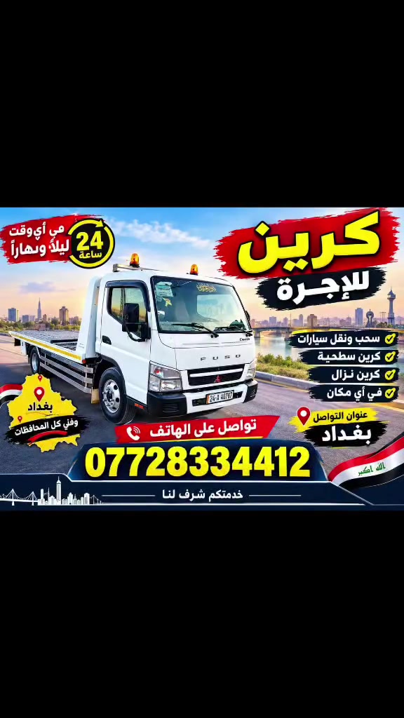 كرين لاجر سطحي 24ساعه @بخدمتكم بغداد@ وخارج@ وادخل وكل @المحافضات @***********@
