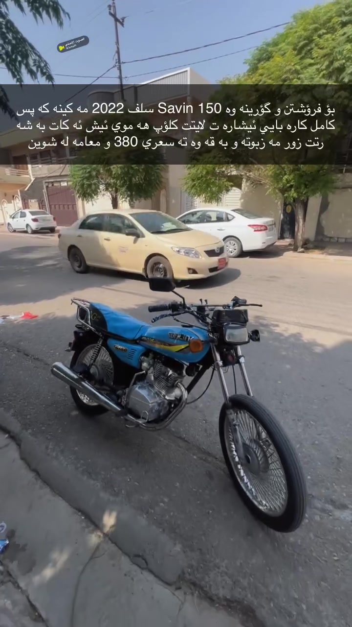 بؤ فرؤشتن و گؤرينه وه Savin 150 سلف 2022 مه كينه كه پس كامل كاره بايي ئيشاره ت لايتت كلؤپ هه موي ئيش ئه كات به شه رتت زور مه زبوته و به قه وه ته سعري 380 و معامه له شوين سليماني ***********ده ستت خوش ئه دمين
