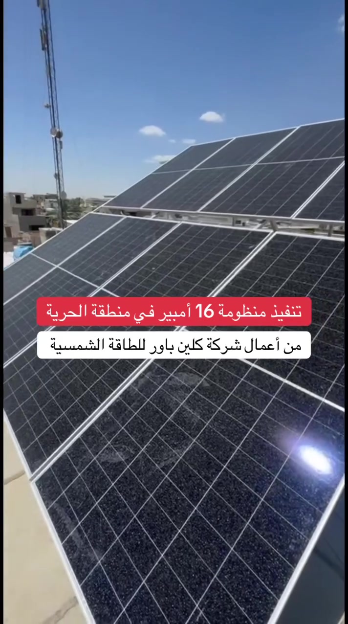 💡 ودّع مشاكل الكهرباء واستثمر في الطاقة النظيفة مع "كلين باور

يسعدنا إعلامكم بافتتاح فرعنا الجديد في حي الخليج - الشارع التجاري لتجهيز وتركيب أرقى منظومات الطاقة الشمسية.

حلول طاقة مستقرة وآمنة.
.يتوفر لدينا نظام قصد
كادر فني مختص وضمان شامل للمعدات✅
📍 موقعنا: بغداد - حي الخليج - خلف مرور الرستمية 
📞 للاستفسار: 
https://wa.me/9647749872183
***********
***********
