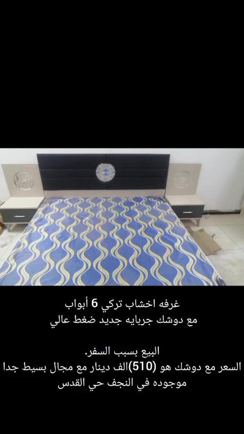 غرفه اخشاب تركي 6 أبواب مع دوشك جربايه جديد ضغط عالي 
نضيفه جدا استخدام قليل البيع بسعر 510بسبب السفر

للتواصل *********** وتساب

موجوده في النجف الأشرف مكلف بالنشر

