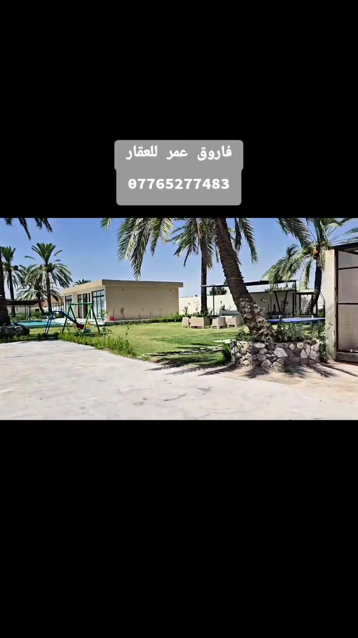🌴 مزرعة فخمة للبيع – بغداد / المدائن 🌴

📐 المساحة: دونم كامل
📏 الواجهة: 27.5 متر
📏 النزال: 92 متر

✨ المزرعة مجهزة بالكامل وتحتوي على: 🏡 بناء
🏊 مسبح
🌳 حدائق خضراء
🛋️ جلسات مميزة
🌴 أشجار ونخيل

📍 العنوان: بغداد – المدائن – شارع سيد علي – القطعة الثانية

📞 للاستفسار والتواصل:
***********

🔥 فرصة مميزة للسكن والاستراحة والاستثمار 🔥
