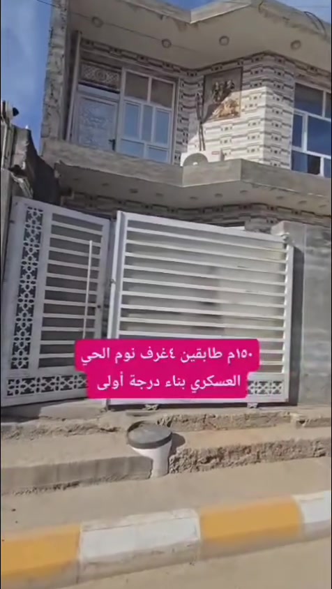 البيع ١٥٠ متر طابقين حي العسكري خلف تاج الدين جبه ٧.٥ متر نزال ٢٠ متر السعر ١٤٥ مليون قابل للتفاوض البناء حديث سنه ٢٠٢٣   ٤ غرف نوم سويت موقع مميز  اخوان رجاء اللي يعجبه البيت يجي يشوفه لا يسألني وين موقع كون الموقع مكتوب @إشارة للاستفسار ***********
***********
