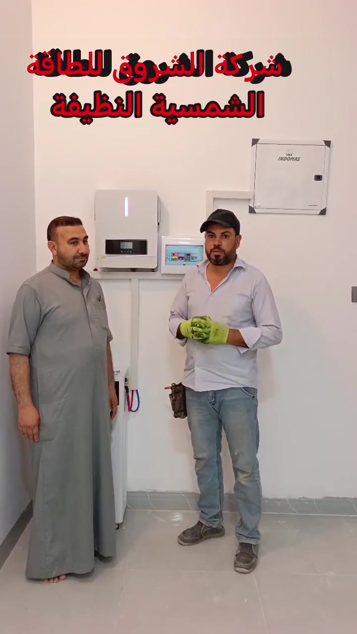 شركة الشروق للطاقة الشمسية النظيفة
👈👈👈👈إنارة المستقبل النظيف👉👉👉👉

 👍🏻شعارنا الدقه والإتقان والاخلاص بالعمل 👉

تم بحمد الله وتوفيقه تم تحويل و  تطوير   وأعادة تنصيب منظومة  طاقه شمسيه 
في محافظة صلاح الدين قضاء العلم 

في بيت الاخ أبو مصطفى 
  الف مبارك يستاهل كل خير 

 مكونات المنظومه 
بطاريه 14 كيلوواط عدد 1 
انفيرتر 6 كيلوواط عدد 1 
إضافة الواح عدد 10 فقط 

عاشت ايديكم الكادر المميز
بقيادة الأستاذ عياد الجبوري 

مواد اصليه من ارقى الشركات العالمية 
ضمان حقيقي مع وصل مختوم باسم شركتنا 
صيانة  كادر متخصص في صيانة المظومات بشكل دوري وفي اي وقت  

شركة الشروق للطاقة الشمسية النظيفة مستعدون لشد وتنصيب الطاقة الشمسية خارج وداخل المحافظة وبسعر مناسب جدا 
متوفر منظومات طاقه شمسيه ونقد اقساط عن طريق ماستر كارد او كي كارد الرافدين حصراً 
موبايل 
الإدارة 
عيسى البوعناد ***********
 استاذ سعيد   *********** 
استاذ جلال     ***********

الكادر 
استاذ ناظم *********** 
استاذ عياد *********** 
#شركة_الشروق_للطاقة_الشمسية
