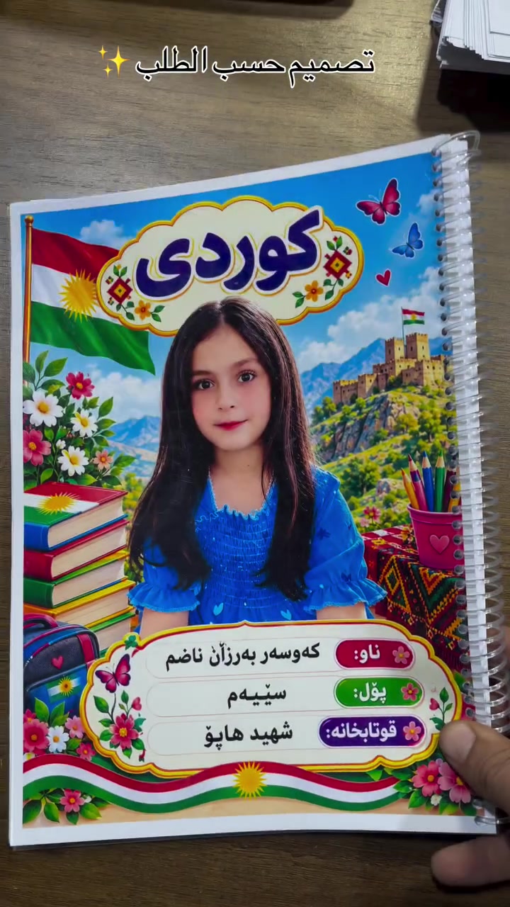📚✨ طلب زبونتنا من السليمانية ✨📚

دفاتر تصميم حسب الطلب وبجودة عالية 🤍

📖 متوفر:
• 100 ورقة
• 60 ورقة
• ورق 80 غرام
• طباعة بدقة عالية جداً ✨
• تصميم حسب رغبتكم 🌸

📍 مكتبة كلكامش – الفرع 2
سبع البور – سوق الـ4000
مقابل حسينية المرتضى

📞 ***********

🚚 متوفر توصيل
