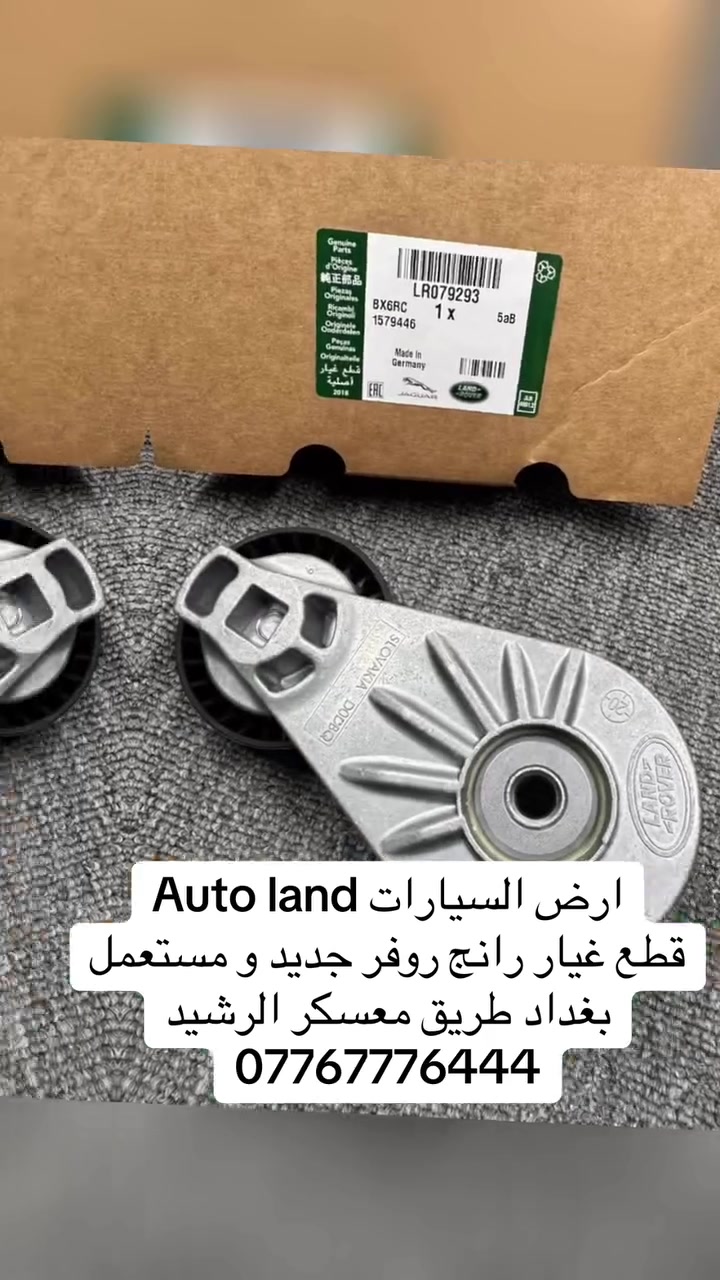 قطع غيار • رانج روفر • معسكر الرشيد