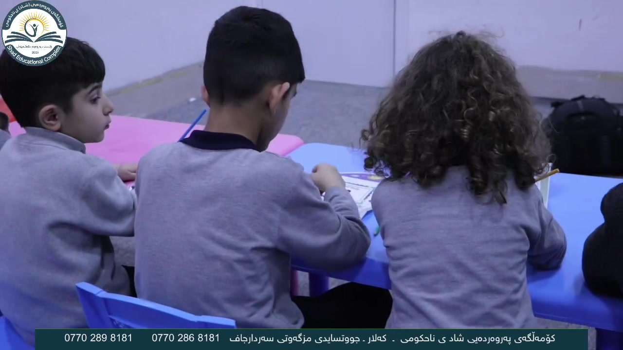🚸نانووسین بۆ منداڵانی باخچە دەستی پێکردووە 

ئەگەر دەتەوێت منداڵەکەت لە ژینگەیەکی ئارام، پارێزراو و پڕ لە خۆشی و فێربوون گەشە بکات، ئێستا باشترین کاتە بۆ تۆمارکردنی ناوی منداڵەکەت لە باخچە و قوتابخانەی شاد بە نرخێکی زۆر گونجاو. 

✨ ئۆڤەرەکانمان لە باخچەی شاد 

- 👩‍🏫 مامۆستایانی شارەزا و دڵسۆز.
- 📚 فێرکردن بە شێوازی مۆدێرن و یاری‌محوەر.
- 🎨 چالاکیی هونەری، وەرزشی و داهێنەر.
- 🧩 گەشەپێدانی زمان، بیرکردنەوە و لێهاتووییە کۆمەڵایەتییەکان.
- 🛡️ ژینگەیەکی پاک، ئارام و پارێزراو بۆ هەموو منداڵان.
💸ڕەچاوی دۆخی دارایی هاوڵاتیان کراوە بە نرخێکی گونجاو لەگەڵ هەموو خزمەت گوزارییەکان. 

📍 ناونیشان: کەلار ـ جووتسایدی مزگەوتی سەردارجاف

📞 بۆ ناوتۆمارکردن و زانیاری زیاتر:
***********

💚 باخچەی شاد... یەکەم هەنگاوی داهاتووی ڕوونی منداڵەکانتان.
