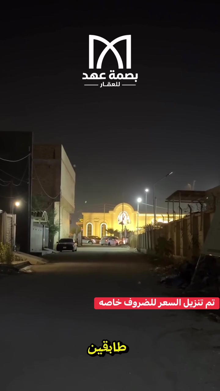 🏠 بيت للبيع – فرصة مميزة بسعر نازل للحاجة الطارئة
📐 المساحة: 160 م²
🏢 طابقين
🛣️ عرض الشارع: 10 متر
📍 العنوان: خلف محطة حمورابي

🔹 الطابق الأول:
• غرفتين نوم
• مطبخ حار وبارد
• هول وصالة
• مجمع صحيات

🔹 الطابق الثاني:
• غرفتين نوم
• كل غرفة وياها مجمع صحيات

⭐ البيت مناسب للسكن، وتفاصيله مرتبة وموقعه مميز.
💰 السعر قابل للتفاوض بسبب حالة طارئة، والبيع مستعجل.

📞 للاستفسار: ***********
📲 واتساب: ***********

بصمة عهد للعقار — عقارك بجيبك
