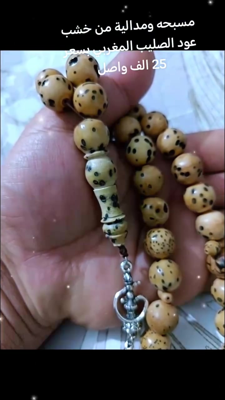 مسبحه ومدالية من خشب عود الصليب المغربي بسعر 25 الف واصل بغداد والمحافظات ***********
