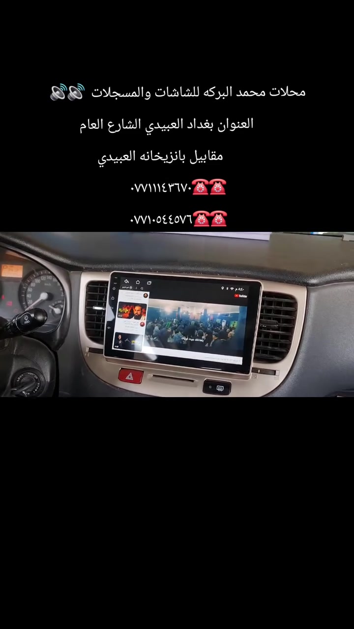 تركيب شاشات تاب اندرويد اخر اصدار جميع انواع السيارات
🔊محلات محمد البركه 🔊🔊
مواصفات الشاشه 
🚗نوع اللمس نوع حراري سريع Ibs
🚗اندرويد احداث اصدار
🚗تحتوي على GPS
🚗تحتوي على Wifi
🚗تحتوي على ذاكرة داخليه 
🚗تحتوي على مدخل فلاش usb
🚗تحتوي على سوق بلي لتحميل تطبيقات
🚗امكانية عرض شاشه موبايل عل شاشه السياره عن طريق wifi
🚗تحكم استيرن يبقه شغال
🚗امكانية ربط كامره خلفيه  
🚗تشغيل يوتيوب مع مقاطع فيديو
🚗تحتوي على راديو
🚗 تحتوي على كار بلي واندرويد اوتو 

📞📞📞📞📞📞📞📞📞📞
🔊محلات محمد البركه 🔊🔊
       العنوان بغداد العبيدي الشارع العام
            مقابيل بانزيخانه العبيدي 
***********☎️☎️
***********☎️☎️
واتساب او فايبر
موجودين يوميآ من الساعه ٩ الصبح الى ٦ العصر من عدى يوم الجمعه نبقه ٢ الظهر
