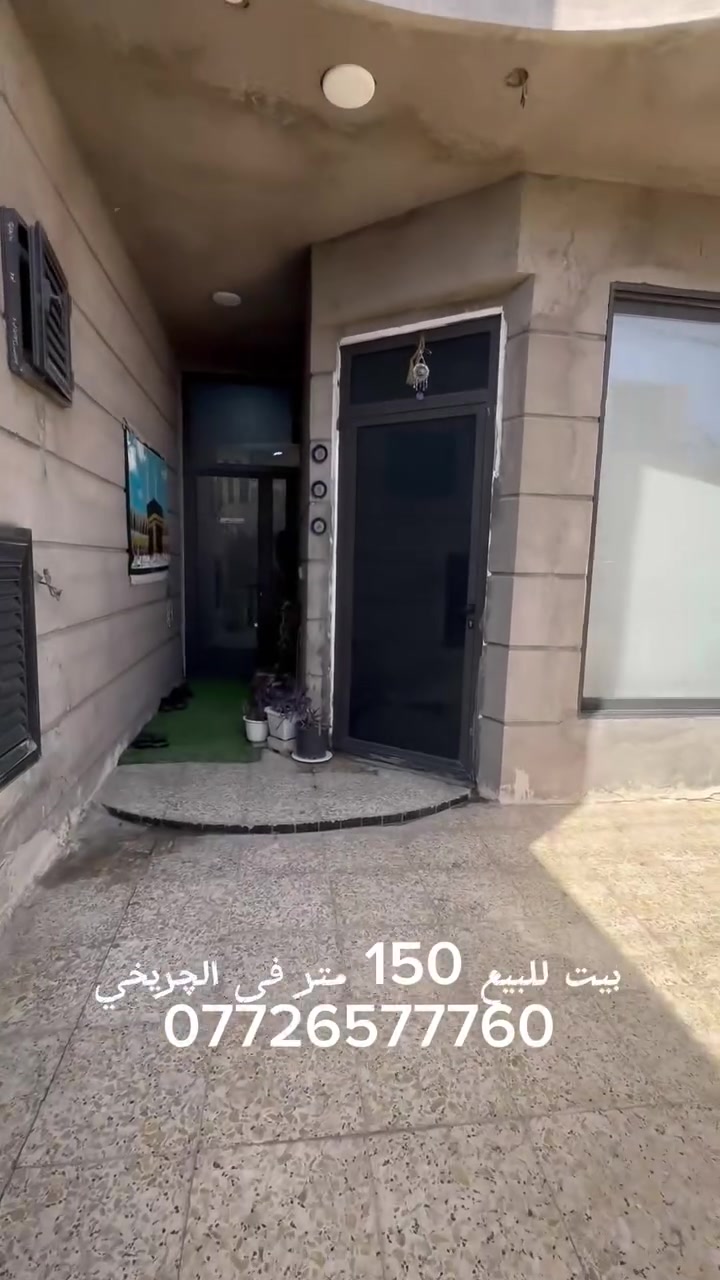 🏠 بيت للبيع – الحسينية / الچريخي – نهاية شارع 30
المساحة: 150 متر

الواجهة: 7.5 متر × النزال 20 متر

🔹 الطابق الأول:

– استقبال واسعة

– صالة مفتوحة على المطبخ

– حوش + حمام خارجي + حمام داخلي

– منورين + غرفة نوم

🔹 الطابق الثاني:

– 4 غرف نوم

– صحيات

✅ شبابيك وبيبان ألمنيوم

✅ بناء حديث وتشطيب سيراميك كامل

✅ السعر مناسب وجيد بالنسبة للموقع والمساحة

✨ اللي يريد يشوف البيت يتواصل، والمعاينة خير برهان.

📞 للتواصل مباشرة: (عباس) ‭***********‬
