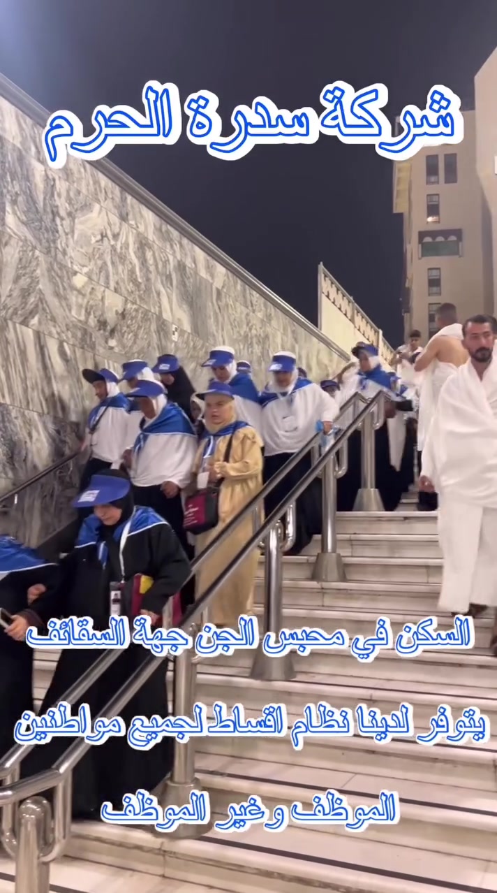 🕋✨ لكل المواطنين… الفرصة أصبحت أقرب! ✨🕋

يتوفر لدينا نظام أقساط ميسّر ومتاح لجميع المواطنين، لتسهيل المشاركة في رحلة شهر 10 إلى بيت الله الحرام. 🤍

باشرنا باستلام جوازات السفر الخاصة بالرحلة، وبدأنا بتجهيز كل ما يلزمكم لتكون رحلتكم مريحة ومميزة.

🎁 هدايا الرحلة تشمل:
• حجاب صلاة
• إحرام
• حقيبتين

كما يتضمن برنامج الرحلة زيارات ومزارات في المدينة المنورة ومكة المكرمة، لتعيشوا أجواء إيمانية جميلة في رحاب الأماكن المقدسة. 🕌🤍

نسأل الله أن يكتب لكم رحلة مباركة، وعمرة مقبولة، وأن يرزقكم زيارة بيته الحرام ومسجد نبيه ﷺ.

رحلتكم إلى بيت الله الحرام… تبدأ بخطوة، ونحن نرافقكم في كل خطوة. 🕋🤍

العنوان الموصل حي الصديق سايدين حي الصديق 
***********/الحاج عبدالرزاق الجواري
