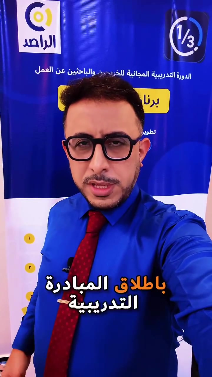 الدورة التدريبية المجانية لبرنامج المحاسب برعاية شركة الراصد
