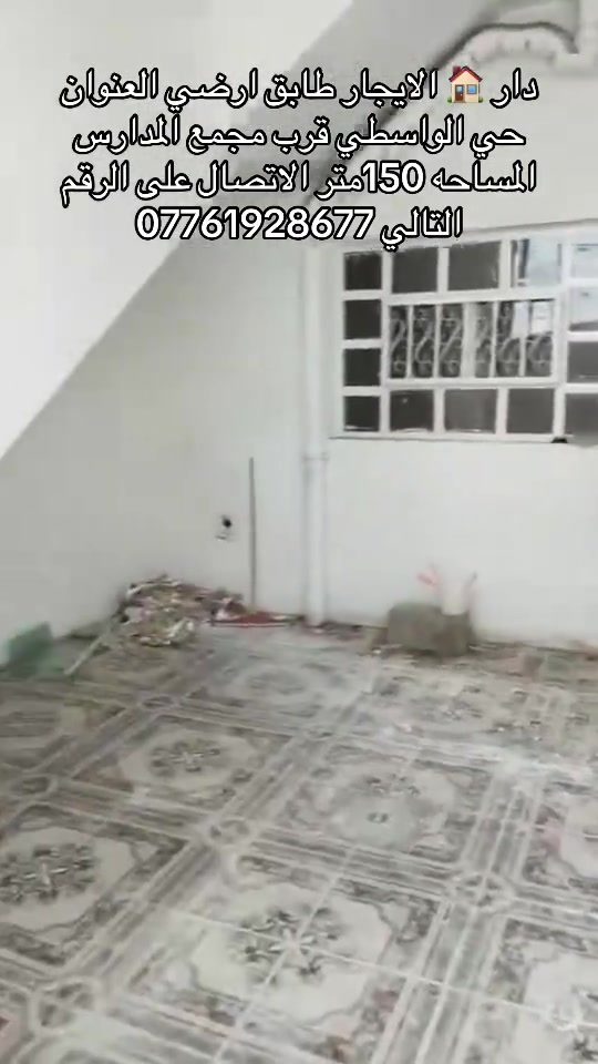 دار 🏠 الايجار طابق ارضي غير مستقل العنوان حي الواسطي قرب مجمع المدارس او تكيه سيد عواد المساحه 150 متر سعر الايجار 350الف الاتصال على الرقم التالي ***********
