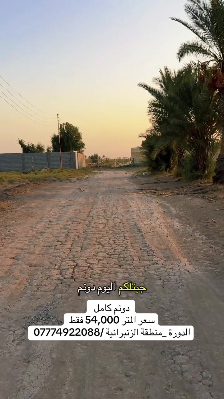 دونم كامل الدورة منطقة  #الزنبرانيه سعر المتر 54,000 
***********_***********_***********
