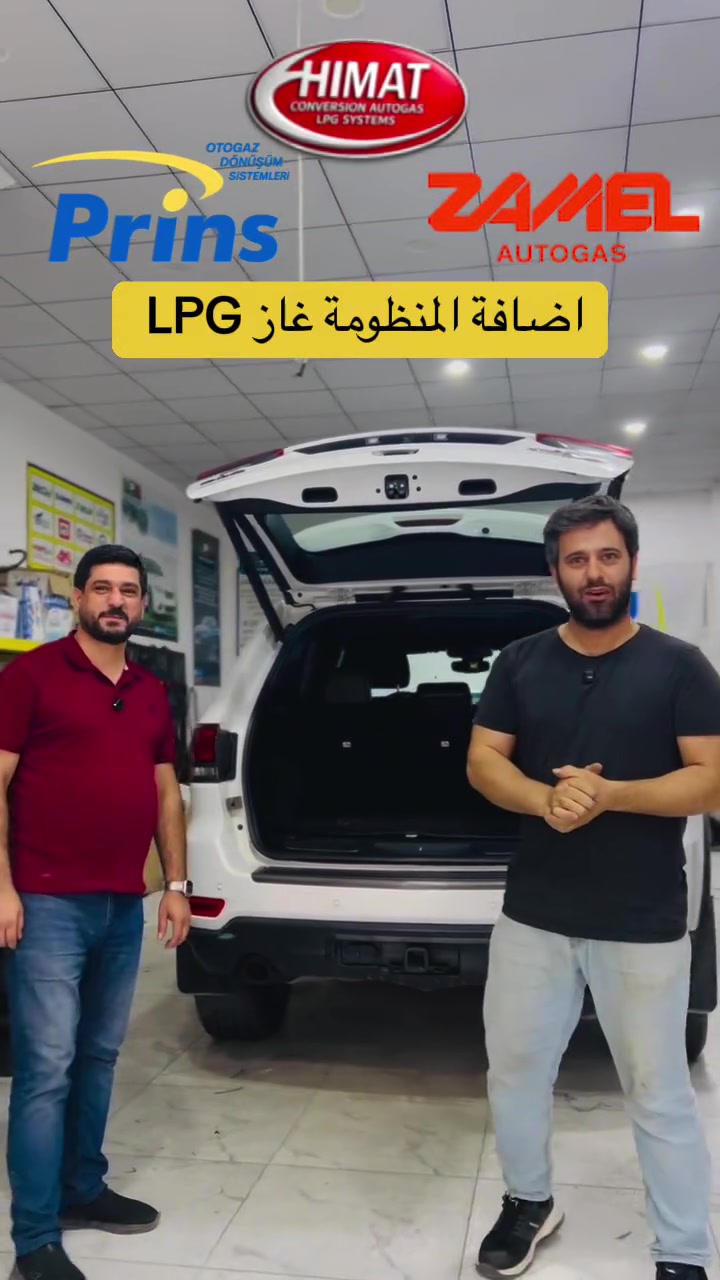 إذا تريد تركّب نظام غاز LPG لسيارتك،
بجودة عالية وشغل هندسي احترافي، تواصل ويانه في Himat Autogas 🔧

نحن:
• نوفر أفضل أنظمة الغاز
• نشتغل بفريق متخصص وذو خبرة
• نهتم بجودة وأمان سيارتك بشكل كامل

📍 الموقع: هەولێر – کاریزان
📌 مسجلين على Google Maps و Waze باسم: HIMAT LPG / هيمت غاز

📞 للتواصل:

* *********** (WhatsApp)
* *********** (Zain)

🙏 شكراً لثقتكم
……………..

ئەگەر دەتەوێ سیستەمی غازی LPG بۆ ئۆتۆمبێلەکەت زیاد بکەیت،
بە کوالیتی بەرز و کاری هندسی پڕۆفیشناڵ، پەیوەندیمان پێوە بکە لە Himat Autogas 🔧

ئێمە:
• باشترین جۆری سیستەمی غاز دابین دەکەین
• کار بە ستافی شارەزا و خاوەن ئەزموون دەکەین
• گرنگی بە کوالیتی و ئاسایشی ئۆتۆمبێلەکەت دەدەین

📍 شوێن: هەولێر – کاریزان
📌 لە Google Maps و Waze بە ناوی: HIMAT LPG / هيمت غاز

📞 پەیوەندی:

* *********** (WhatsApp)
* *********** (Zain)

🙏 سوپاس بۆ متمانەتان
#iraq #kurdistan #lpg_iraq #عراق_منظومة_الغاز #بغداد بصرة نجف كربلاء اربيل lpg_kurdistan himat_autogas LPG كوردستان
