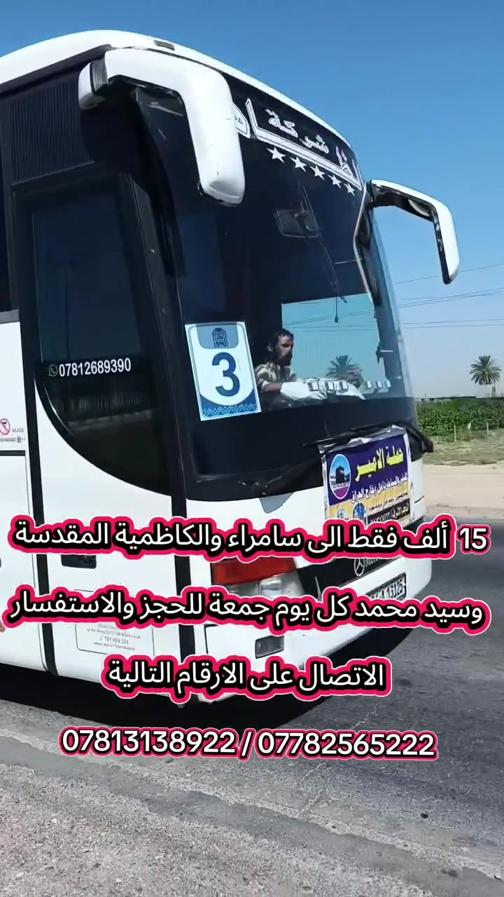 📢📢 15 الف فقط الى سامراء والكاظمية المقدسة
(سارعوا بالحجز المقاعد جداً محدوده إلى سامراء والكاظمية) 
 تعلن #حملة الأمير في النجف والكوفه عن برنامجها الاسبوعي (حملتنا للعوائل فقط ) شرط التبريد فول فول فول 
________________________________________
🛑 برنامج يوم الجمعة المصادف 2026/9/4
◾️الكاظمية المقدسة "ع"
◾️ سامراء المقدسه "ع"
◾️سيد محمد سبع الدجيل "ع"
⬛ صلاة الفجر في ( مقام النبي ايوب )
🍽️ مع وجبة ريوك في الدجيل.... 
🍽️ وجبة الغداء في مضيف العتبة العسكرية مجانآ 
💰سعر النفر 15  ألف  (تخفيضات لعوائلنا  النجفيه)
⏰الانطلاق الساعة 3:00 صباحاً
__________________________________________
 🛑مكان التجمع:👥
1⃣  مجسرات ثورة العشرين 
2️⃣ نفق ميسان( نفق المختار )
3️⃣  مستشفى بن ابلال
للحجز والاستفسار مراسلة الصفحةاو الاتصال على الارقام التالية
 #واتساب 👈 ***********📞
#واتساب 👈***********📞
