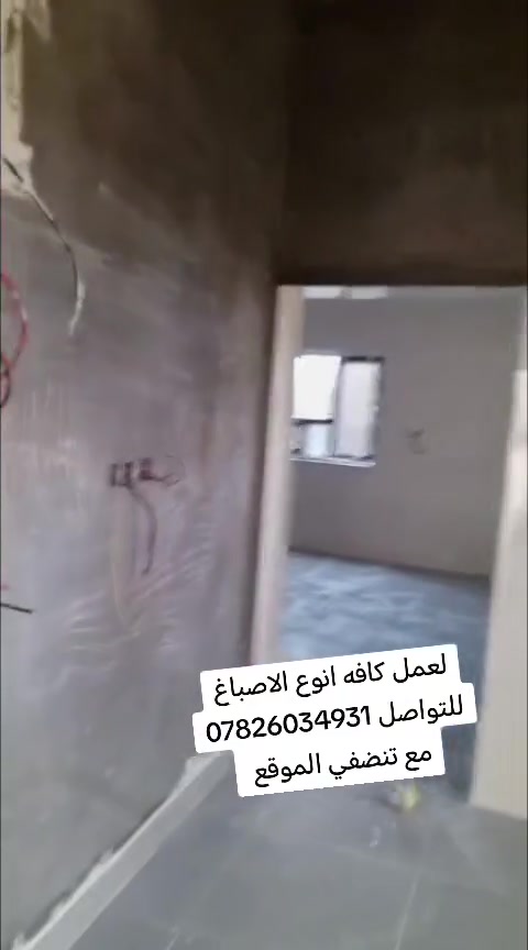 لعمل كافه انوع الاصباغ للتواصل ***********
مع تنضيف موقع بعد العمل وتسلم حسب ذوق صاحب البيت
