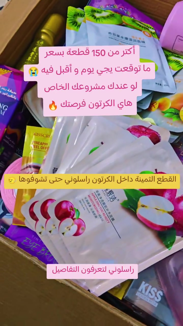 كارتون اكثر من 150 قطعة كله جديد مختار بعناية لتبدي مشروعك الخاص
توصيل الناصرية مجاني باقي المحافظات 3 📍🔥 
التواصل خاص او على الواتساب ***********
