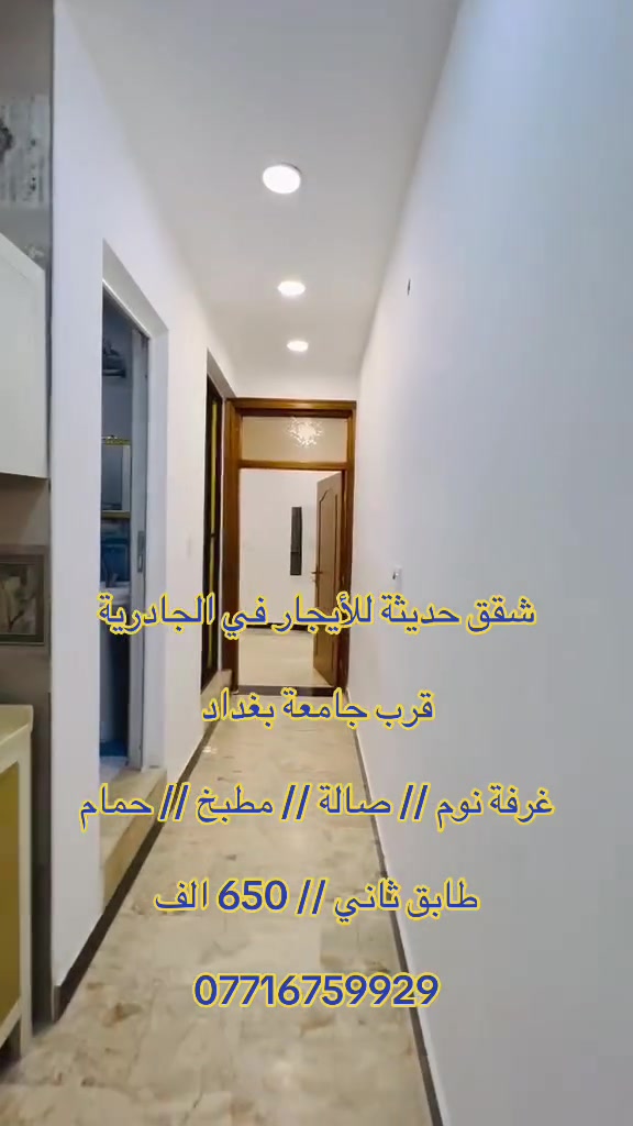 شقق حديثة للأيجار في الجادرية  
فارغ او مفروش 
***********
