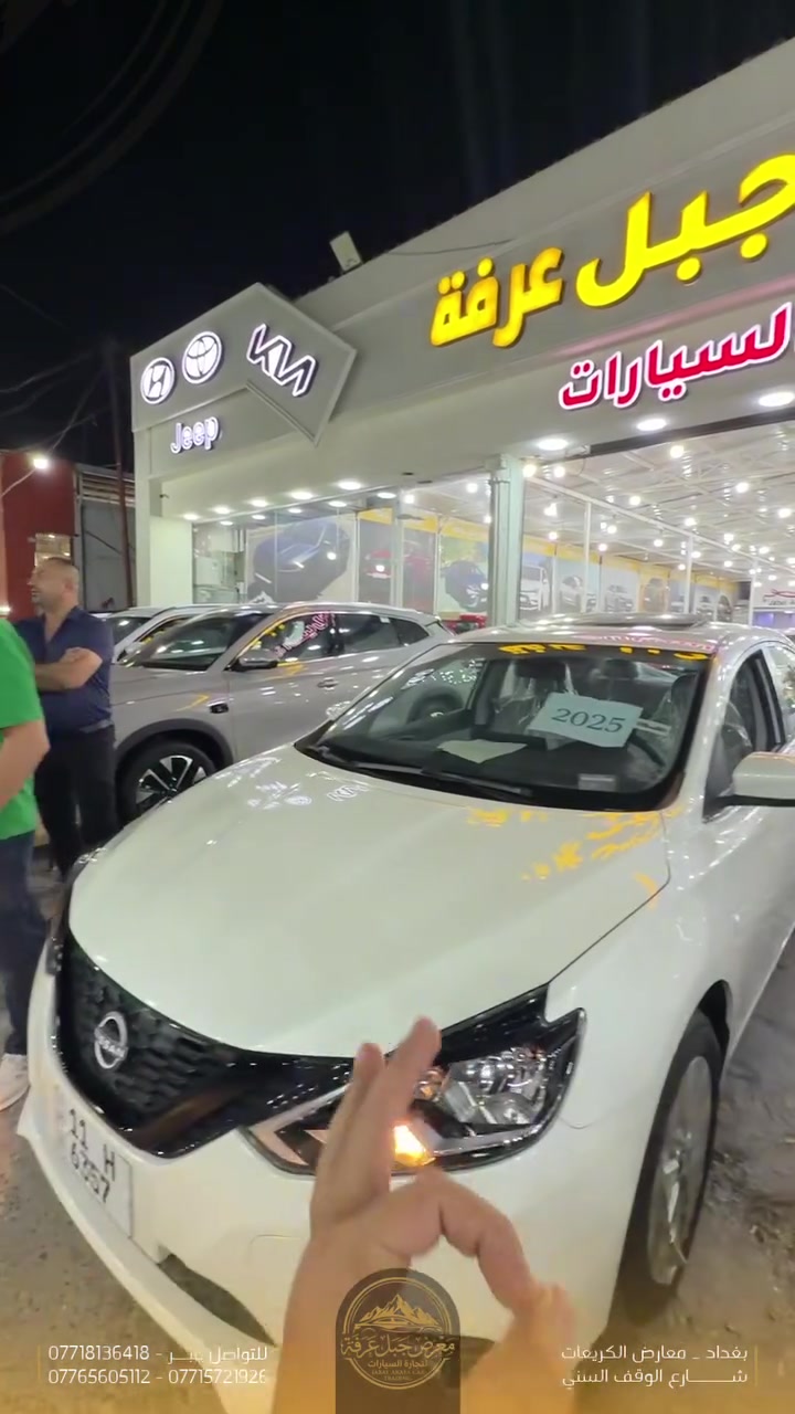 🔥 نيسان سنترا 2025… سيارة يومية بس بمواصفات تخليها غير!

🚘 Nissan Sentra 2025
تصميم أنيق، داخلية عملية ومواصفات مرتبة، خيار مناسب للي يريد سيارة مريحة للدوام والمشاوير اليومية 👌

✨ المواصفات:
➖ فتحة سقف
➖ ويل كروم قياس 16
➖ يدات أبواب نيكل
➖ مقاعد قماش عملية ومريحة
➖ شاشة لكزز بتصميم مرتب
➖ تبريد قطعتين
➖ داخلية واسعة ومريحة
➖ تصميم سيدان شبابي وأنيق

💯 سنترا 2025… عملية بالاستخدام، مرتبة بالشكل، ومواصفاتها على گد احتياجك وأكثر. 🔥

📍 معرض جبل عرفة لتجارة السيارات
بغداد – معارض الكريعات – شارع الوقف السني

📞 للاستفسار والتواصل:
***********
***********
***********
