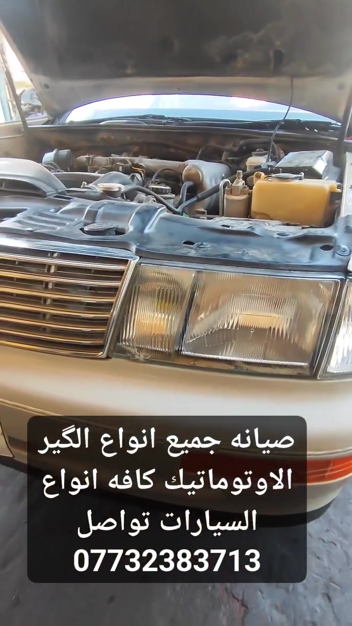 السلام عليكم 
تبديل گير بطه شلعه ومعدل واحنه بالخدمه 
مع ضمان 🤝
تصليح وتبديل جميع انواع الگير الاوتوماتيك 
استفسار واتساب  تواصل ***********
