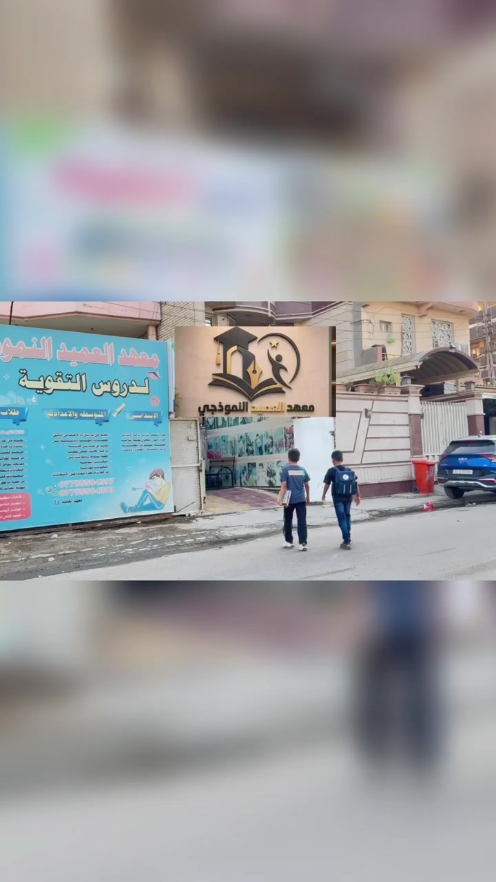 📚 معهد العميد النموذجي
نصنع التميّز… ونبني مستقبل طلابنا 🌟
تعليم • متابعة • نجاح 🎓

📍 العنوان: البلديات – UN – شارع حسينية خديجة الكبرى، قريب شارع ٣٠
📞 ***********
