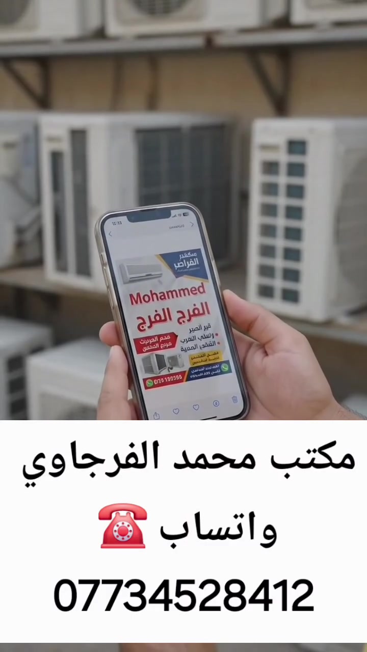 نشتري السبالت والمكيفات (العاطلة والمستخدمة) 🛠️❄️
​مكتب محمد الفرجاوي في خدمتكم
​عندك سبلت عاطل ومسوي لك زحمة؟ أو مكيف مستخدم وتريد تجدده؟
إحنا نخلصك منه وبأفضل سعر يرضيك! 🤝
​✅ ماذا نشتري؟
​السبالت بكافة أنواعها (العاطلة والشغالة).
​المكيفات (الوندو والكنتوري).
​نشتري من البيوت، المحلات، والدوائر.
​📍 مناطق التواجد:
كربلاء المقدسة 🕌 | بابل (الحلة وضواحيها) 🏺
​🚚 الخدمة:
نجيك لمكانك، ونفكك الجهاز وننقله.. يعني أنت ما تتعب بشيء!
​📞 للتواصل والاستفسار (واتساب):
***********
​#مكتب_محمد_الفرجاوي #كربلاء #بابل #شراء_مكيفات #سبالت #مستخدم #عاطل
