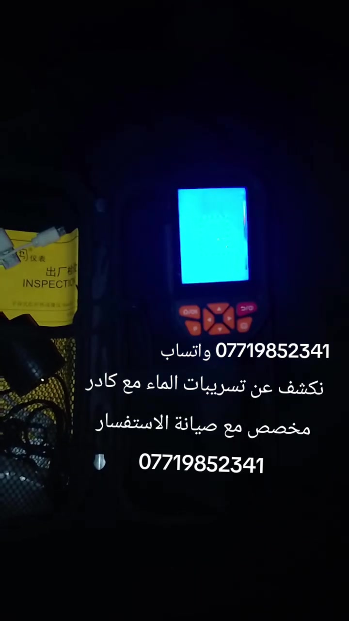متوفر جهاز كشف تسريبات الماء للبيع متوفر كميات كبيرة الاستفسار *********** توصيل كل أنحاء العراق متوفر
