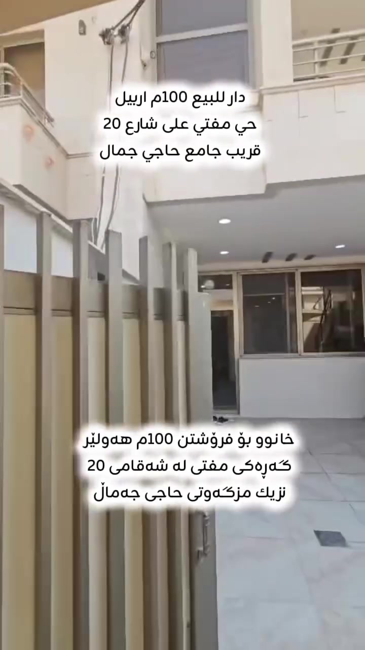 🔵⚪🔴عربي_کوردی
🏭 دار للبيع _
🔸‌المساحة ١٠٠م
🔹ٲربيل_حي مفتي
🔸قریب جامع حاجي جمال
🔹علی شارع ٢٠
للاستفسار أكثر٫ يُرجی الاتصال علی الارقام التالية
***********
فايبر واتس اب
٠٠٠٠٠٠٠٠٠٠٠٠٠٠٠٠٠٠٠٠٠٠٠٠٠
🏭 خانوو بۆ فرۆشتن
🔹ڕوبەری ١٠٠م
🔸هەولێر‌ _ گەڕەکی مفتی
🔹نزیك مزگەوتی حاجی جمال
🔸شەقامی ٢٠
بۆ زانیاری زیاتر پەیوەندی بەم ژمارانەی خوارەوە بکەن 
***********
فايبەر واتس اپ
