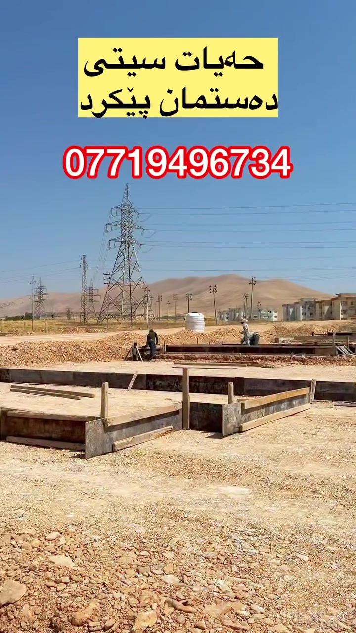 ⭕️شارە حەیاتەکە دروستدەکرێتەوە..!!
🔺خانوو بەقیست بەکەمترین  پێشەکی

🔹ماڵی داهاتووت با له‌(حه‌یات سیتی) بێت 
🔶150مەترو 180مەترین…

🔴 بۆ پەیوەندیکردن: ***********

شوێنێک له‌ زۆنێکی ئارامی شاری سلێمانی.
پڕۆژه‌یه‌ک که‌ ٣٤٪ له‌ ڕووبه‌ره‌که‌ی سه‌وزاییه‌ و ته‌نها ٣ خوله‌ک دووره‌ له‌ هاوینه‌ هه‌واری سه‌رچنار. 

⭕️ مكانٌ فی منطقه‌ هادئه‌ من مدینه‌ السلیمانیه‌.
قریب من الطبیعه‌، مشروعٌ تبلغ نسبه‌ المساحات الخضرا‌و فیه ٣٤٪، ویبعد ٣ دقائق فقط عن مصیف سرجنار. 🍀

🔶ماوه‌ی ته‌واوبوون ته‌نها 2ساڵ و 6 مانگه‌.

📍ناونیشانی حه‌یات سیتی: شاری سلێمانی، نزیک زانکۆی کۆمار لەقوله‌ره‌یسی
📞 ***********

