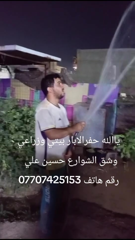 السلام عليكم حفرالابار بيتي وزراعي وشق الشوارع وحفر التيول رقم هاتف اتصل وتدالل يتوفر واتساب ***********
