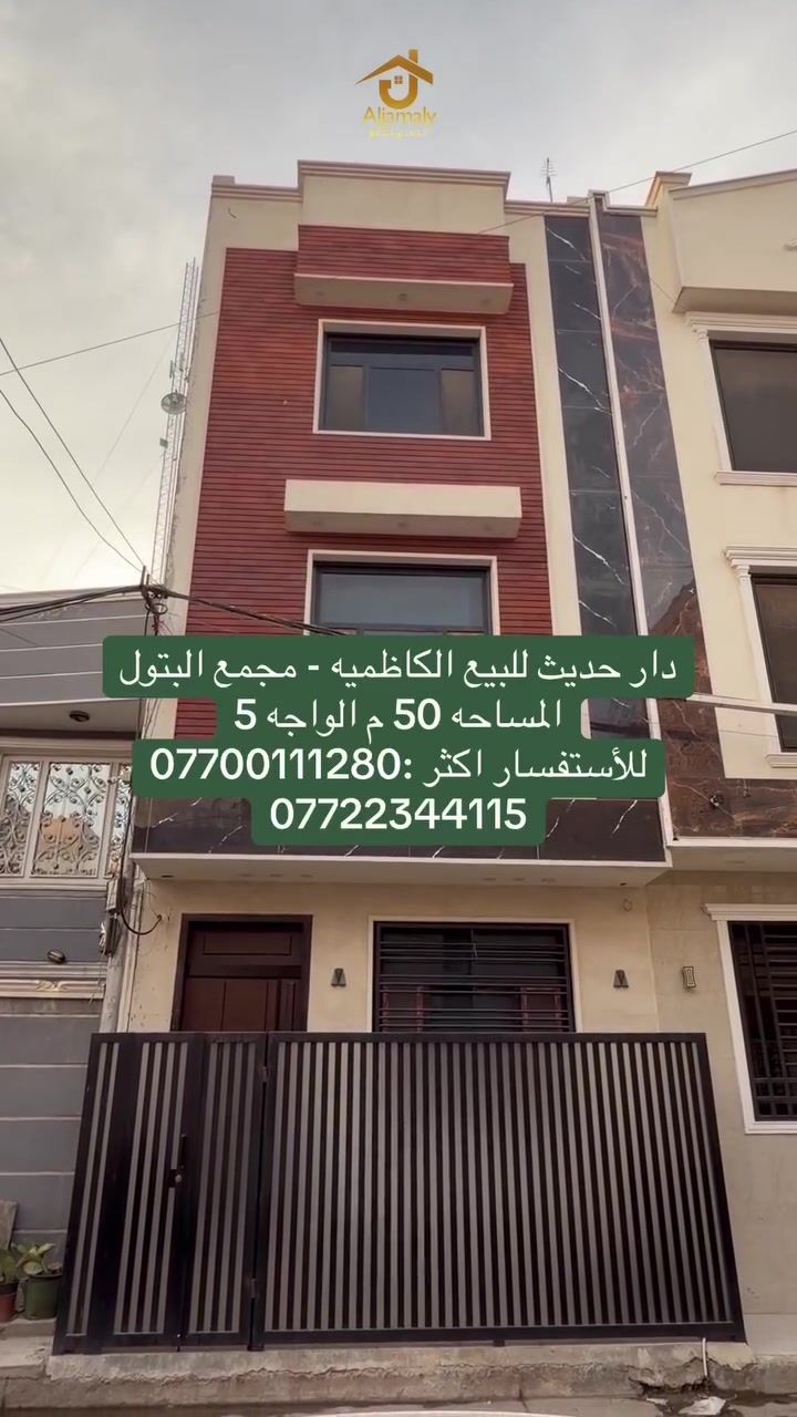 الكاظميه • مجمع البتول • ٥٠م