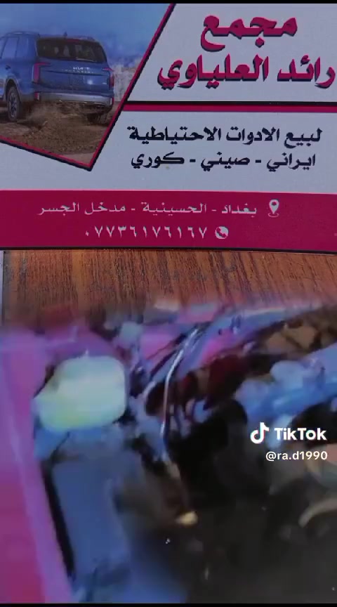 للأدوات الاحتياطية الايراني _ صيني _كوري _في بغداد الحسينيه ***********٢
