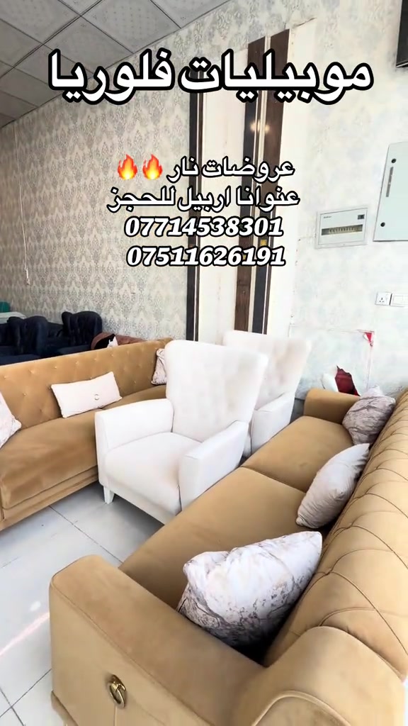 #موبيليات_فلوريا #اربيل_دهوك_سليمانية_كركوك_بغداد #محافظات_العراق_الشماليه_و_الجنوبيه #اثاث_جديد_ومستعمل #بغداد_بصرة_موصل_الكويت_الخل 

نص مكتوب في الصور:
- موبيليات فلوريا
- عروضات نار 🔥🔥
- عنوانا اربيل للحجز
- ***********
- ***********