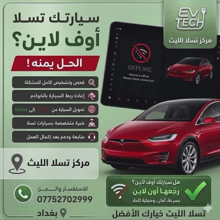تحويل اوفلاين • مركز تسلا الليث • اي في تك