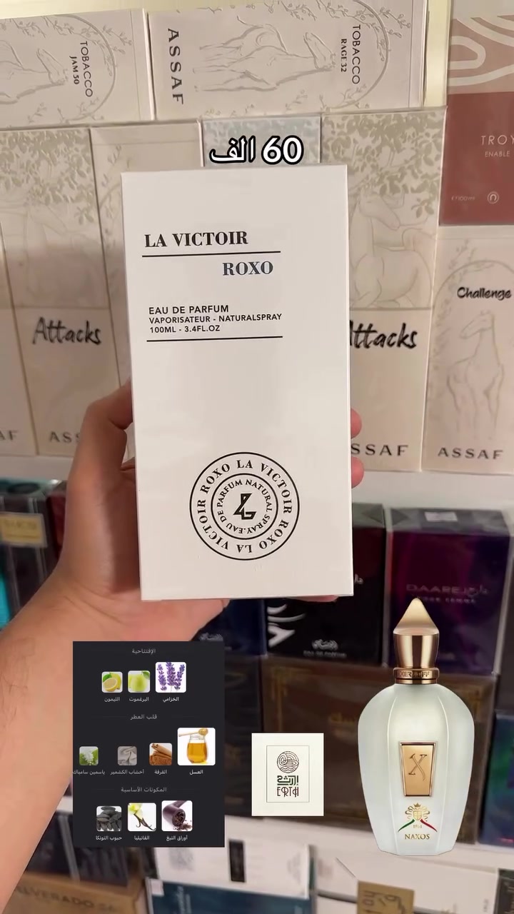 روكسو • لافيكتور • هاوي عطور