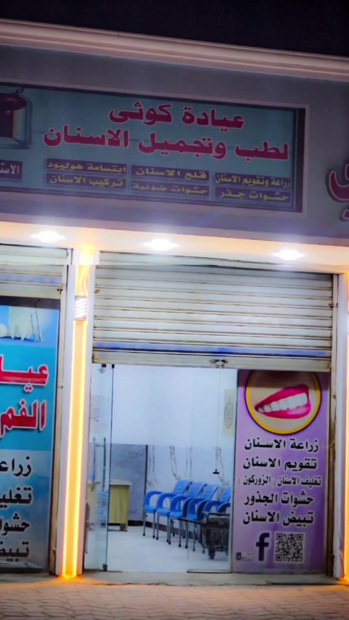 حشوة ضوئية تجميلية بكفائه عالية وضمان حقيقي💫💙

#عيادة_كوثى_لطب_وتجميل_الاسنان
#الدكتور_علي_حسن_العزاوي 
جبله/نهاية شارع الاطباء
مقابيل الدكتوره ميثاق المعموري

***********//للاستفسار او مراسلة الصفحة خاص
