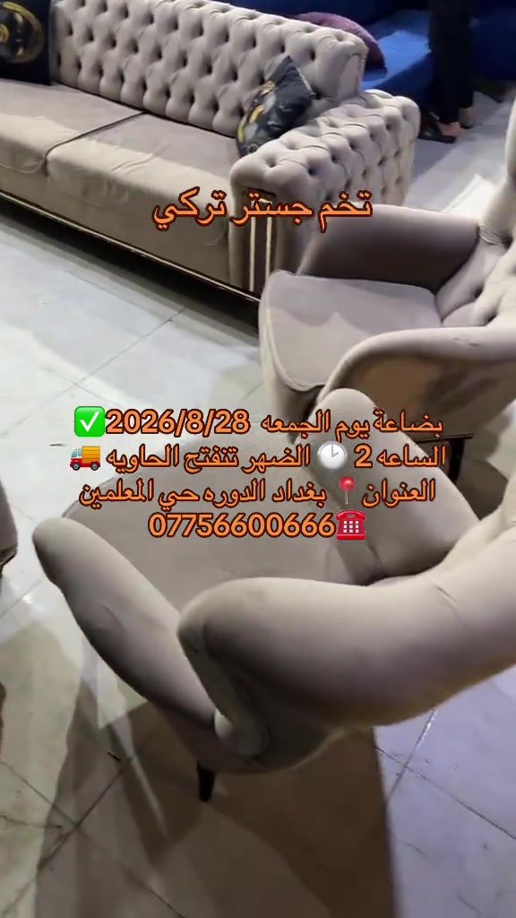 بضاعة يوم الجمعه  2026/8/28✅  الساعه 2 🕑 الضهر تنفتح الحاويه 🚚 العنوان📍 بغداد الدوره حي المعلمين  ***********☎️
