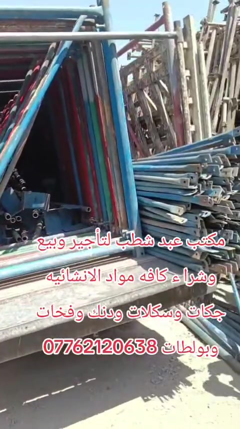 مكتب عبد شطب لتأجير وبيع وشرا ء كافه مواد الانشائيه جكات وسكلات ودنك وفخات وبولطات ***********
