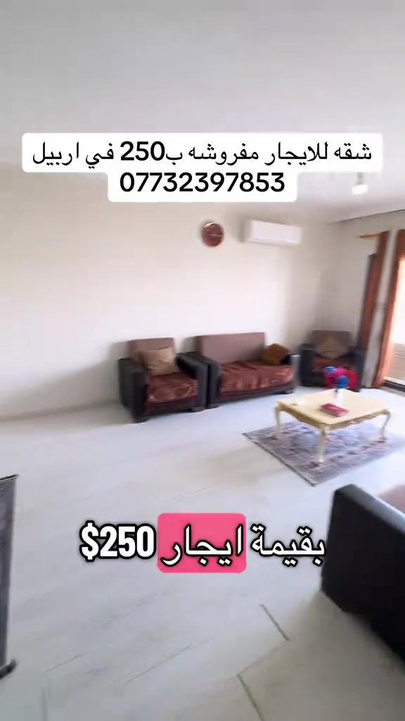 اربيل • غرفه وصاله • مفروشه