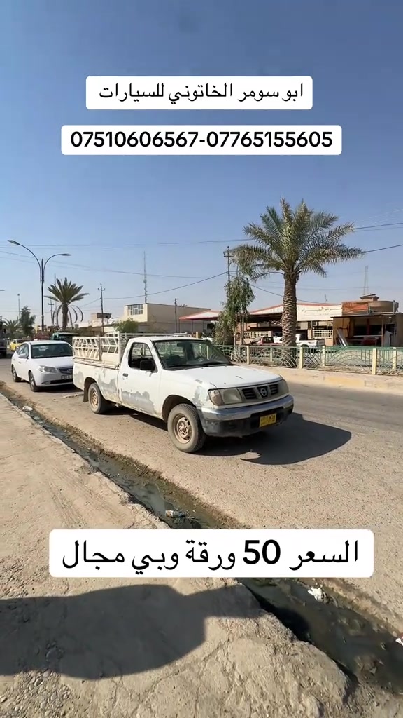#نيسان #نيسان_شحاطة #ابو_سومر_الخاتوني_للسيارات #ابو_سومر_الخاتوني #بعاج 

نص مكتوب في الصور:
- ابو سومر الخاتوني للسيارات ***********-*********** السعر 50 ورقة وبي مجال