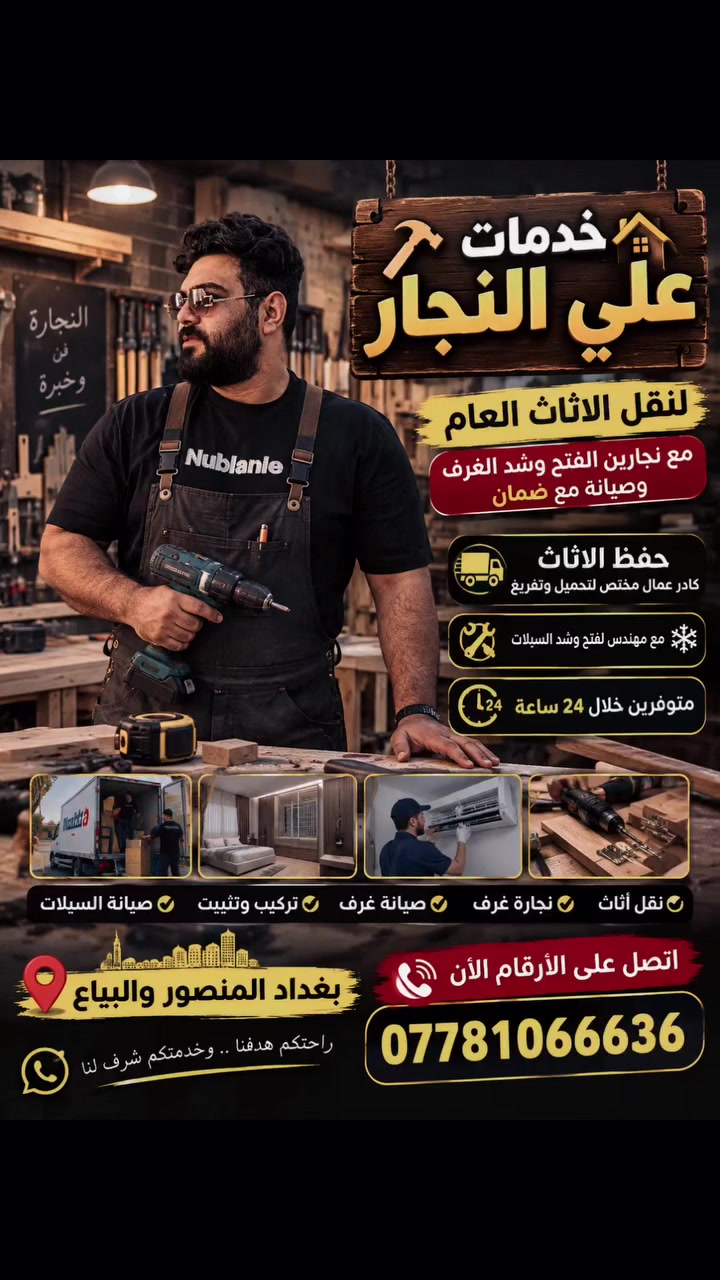 نقل الأثاث • نجار متنقل • البياع المنصور