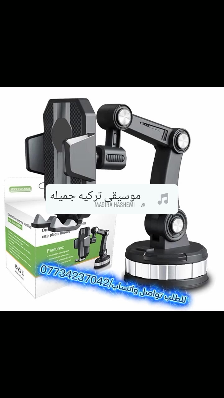 #إستاند جيد وبسعر فقط ١١ الف، والتوصيل مجاناً لجميع المحافظات العراقية. للطلب: ***********
