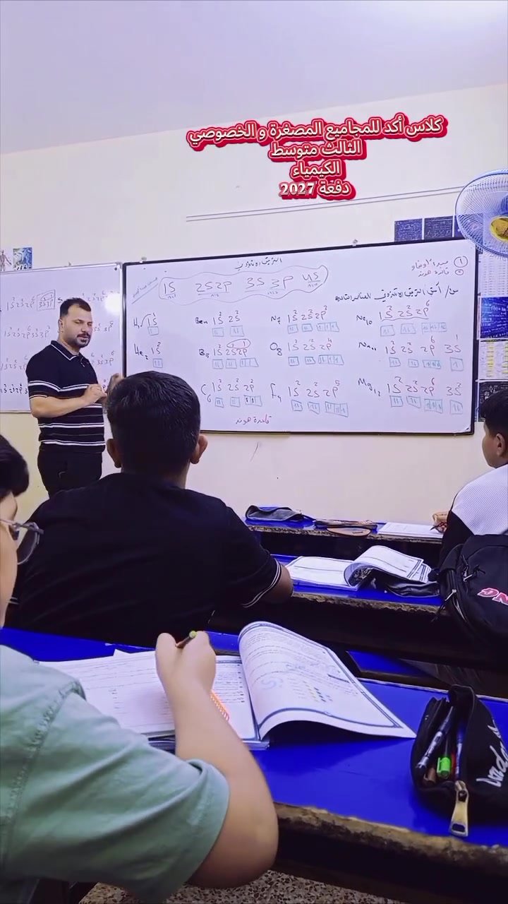 🧪📚 جانب من محاضرات مادة الكيمياء
مع الدكتور أرشد المنصوري لطلاب الثالث متوسط – دفعة 2027 في كلاس أكد 🎓🔥

شرح مميز ✨ متابعة مستمرة 📖
وأجواء تعليمية تساعد الطالب على الفهم وتحقيق أفضل النتائج 💯

📍 العنوان: النسيج – شارع القوس – مقابل أسواق كريم أهل البيت (ع)

📞 للحجز والاستفسار: ***********

🚀 كلاس أكد… نرسم طريق التفوق من البداية
#كلاس_أكد #دفعة_2027 #الثالث_متوسط #كيمياء
