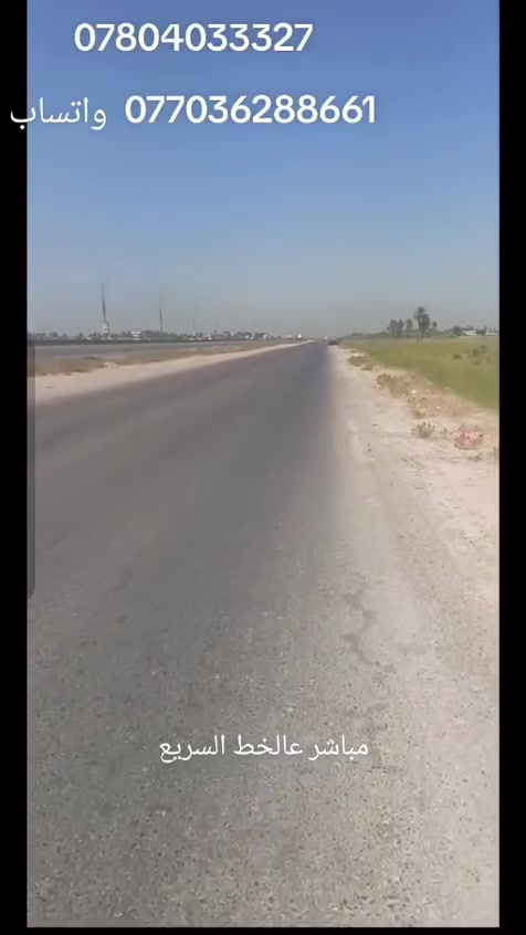 السلام عليكم
دونم ونص للبيع 
واجهه 45  بالنزال 
زراعي سند 25 
تنازل وإقرار محكمه 
بغداد الدوره منطقة هور رجب 
مباشر على الخط السريع دوره يوسفيه 
للاستفسار 
*********** واتساب 
***********
