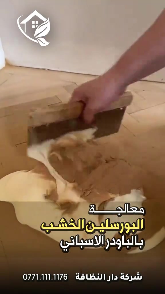كيفية بولش وتلميع البورسلين الخشبي  اولا نبدي نخلي ماده extrem stripper  تعطي نظافه أوليه بأجهزة الهاند مشين الجلايه لتنظيف المسامات  ثانيا استخدام ماده declare الخاص للبورسلين لاعطائة الرونق والجمالية  خمس سنوات فعلية امان وراحه ولمعه  تعبت من ارضيتك؟ قديمة , باهته ومفطرة‼️ لكينه الك الحل وبدون  متبدل ارضيتك ولازيادة تكلفة ⁉️ شلون  🥇دار النظافة 🥇لجلي ومعالجة الارضيات  تقدملكم عدة خدمات  ♥️خدمة جلي الارضيات (كونكريت-مرمر-كرانيت-كاشي) ♠️خدمة معالجة الارضيات (معالجة الحفر والتشققات )  ♥️خدمة  تصليب الارضيات  ♥️خدمة  بولش (تلميع) الارضيات ♠️خدمة حماية الارضية بمواد عازلة #بشنو_نختلف_عن_باقي_شركات دار النظافة تختلف لأن متعاونة ويه شركة كليندكس الايطالية  من اجهزة حديثة ومواد اصلية وكوادر محترفة ومتدربة  #يعني_نضمن_لك_الجودة 🕹 مستعدين لابرام العقود  (المنازل _  الدوائر الحكومية_الشركات_  الفنادق _ المطاعم _مراكز التجميل _المولات _ المنتجعات السياحيه _ المطارات ). ..................................................................................... 📶 للاستفسار ***********_***********  🎗الفرع الاول:بغداد -شارع فلسطين #جلي_موقعي #الشعب_الصيني_ماله_حل😂😂 #عراقيه❤وافتخر😌✌🇮🇶 عراق عراقين  خدمة_معالجة_الارضيات عامل بغداد تنظيف مرمر كرانيت  اصلاح_ارضيات خدمة_تنظيف دار_النظافة تنظيف جلي
