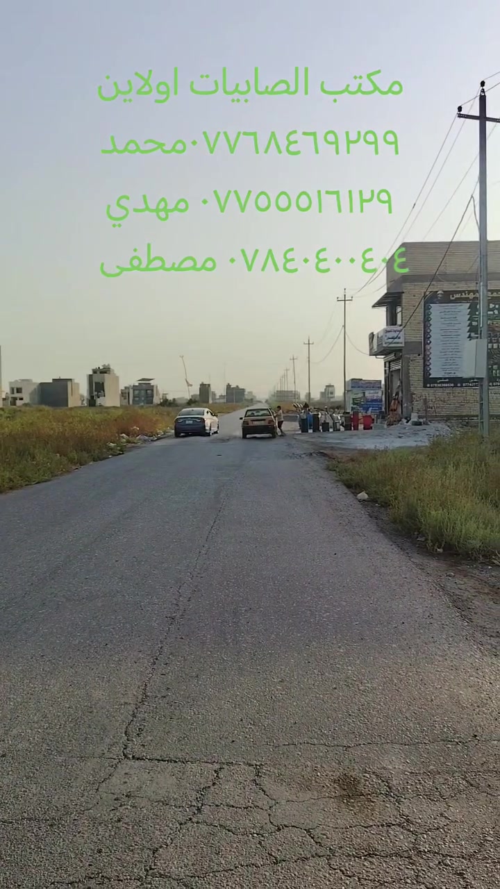🔥🔥🔥 قطع أراضي للبيع 🔥🔥🔥
مكتب الصابيات اولاين تصوير يوم 22/9/2026
 راح تكون أكثر من 100عرض قطع أراضي ضباط ومراتب
انسب الأسعار اتصل او زور المكتب 
✅ سكني وتجاري
✅ طابو صرف / طابو الكاظمية
✅ مواقع ممتازة وأسعار مناسبة
✅ مساحات متعددة تناسب السكن والاستثمار
📈 فرصة ذهبية بسبب التطور السريع وازدياد الخدمات بالمنطقة.
📞 للاستفسار: محمد: ***********
مهدي: ***********
مصطفى: ***********
