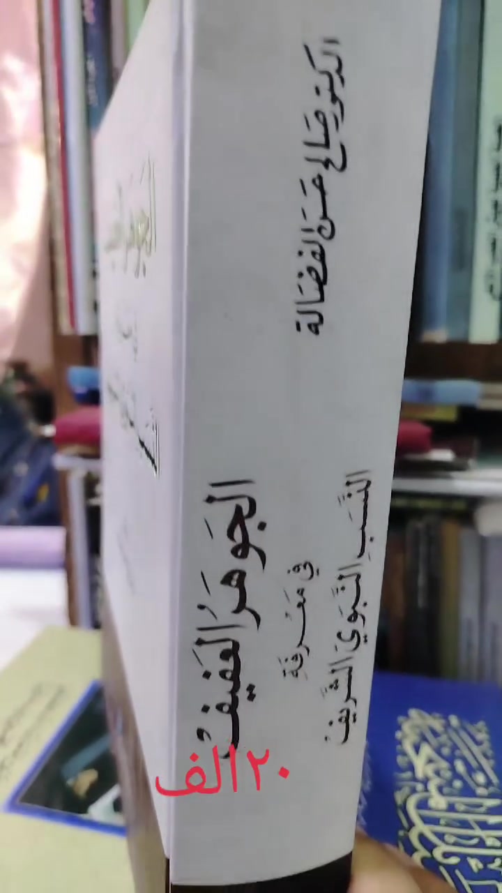الجوهر العفيف • النسب الشريف • سوق الحويش